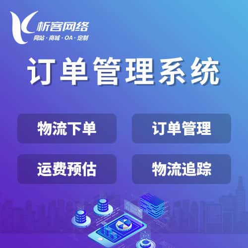 那曲订单管理系统