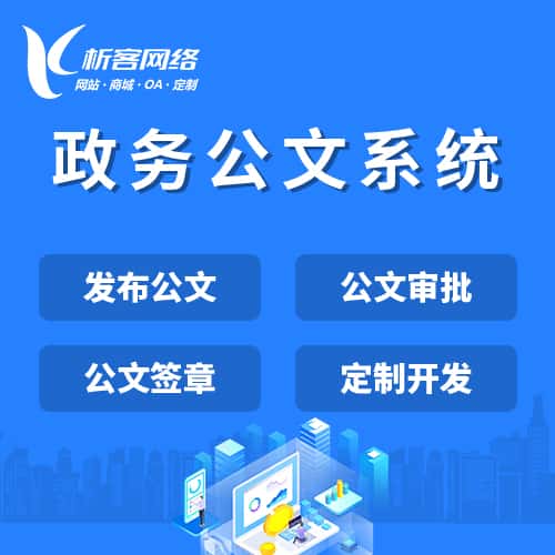 那曲政务公文系统