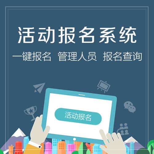 那曲微信报名系统
