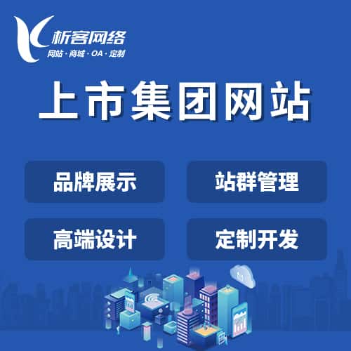 那曲上市集团网站定制