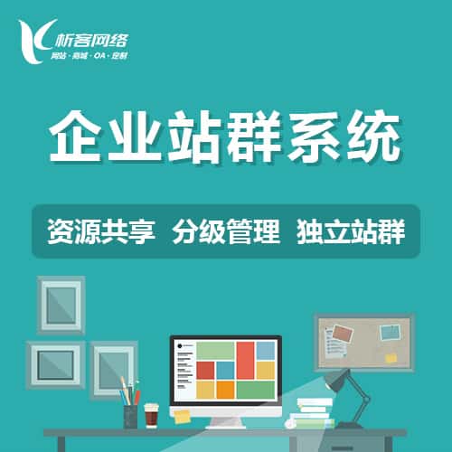 那曲企业站群系统