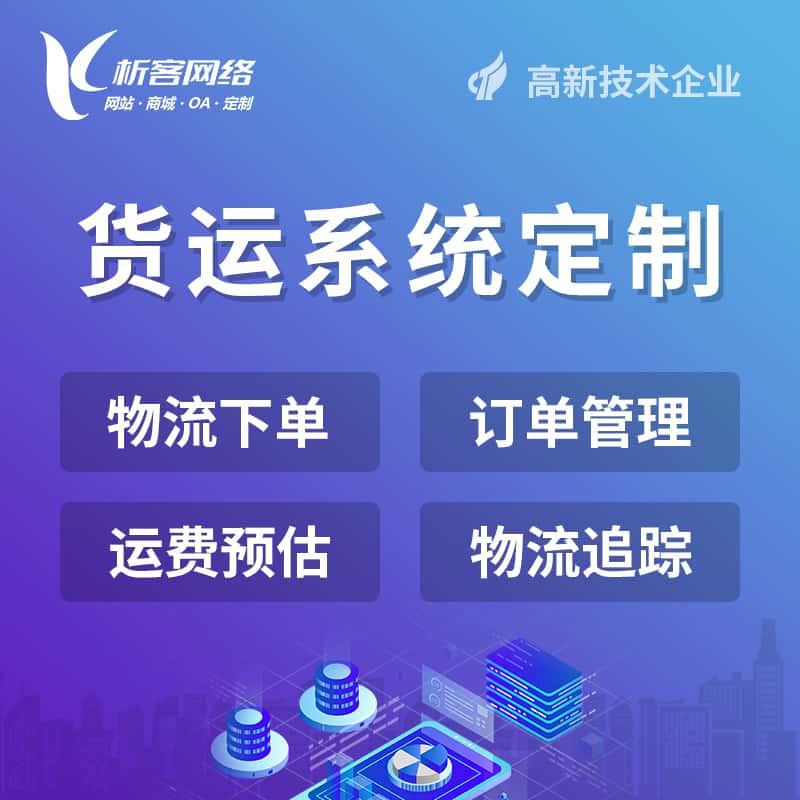 那曲物流货运订单系统