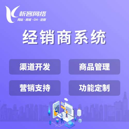 那曲经销商系统