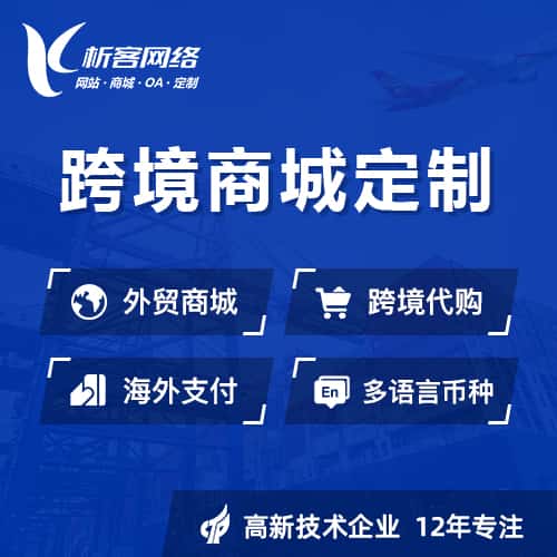 那曲跨境商城小程序