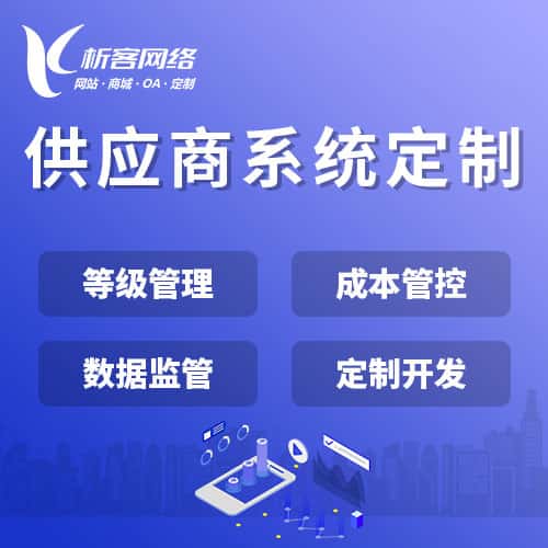 那曲供应商系统