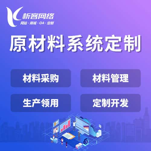那曲原材料系统