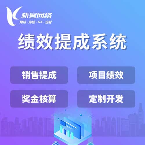 那曲绩效提成系统