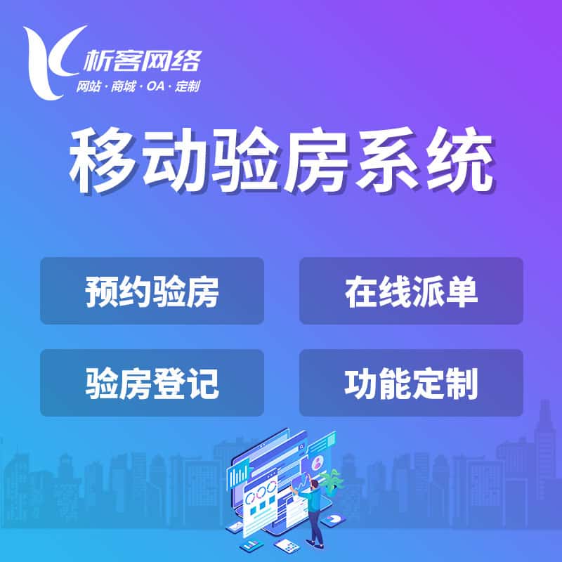 那曲移动验房系统