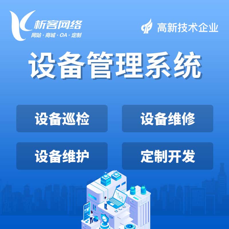 那曲设备管理系统