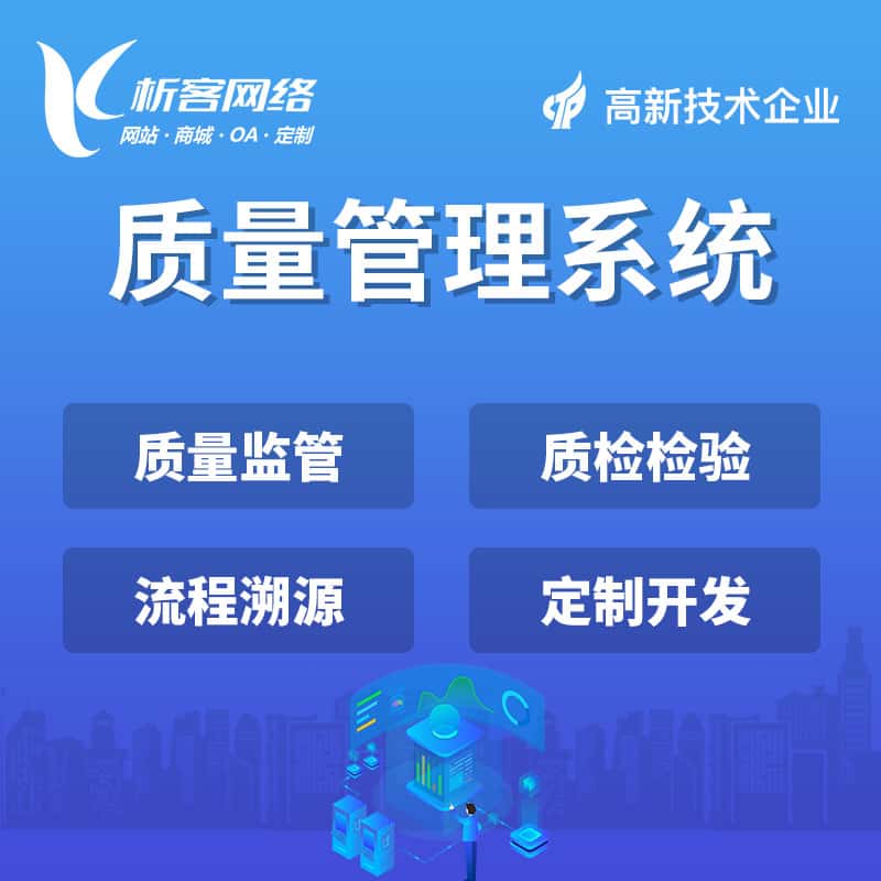 那曲质量管理系统