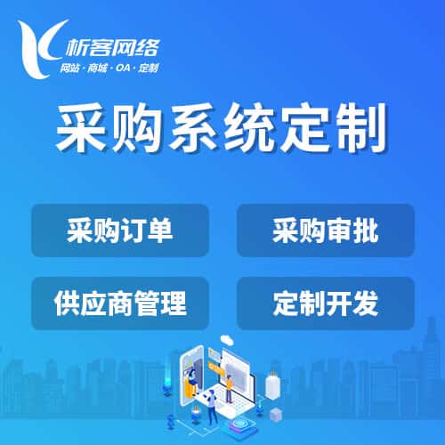 那曲采购系统开发