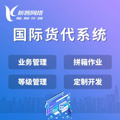 那曲国际货代系统