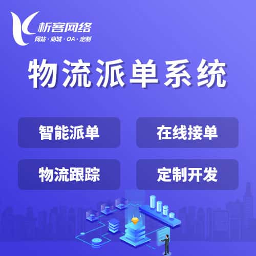 那曲物流派单系统