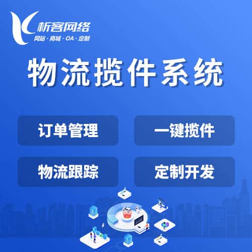 那曲物流揽件系统