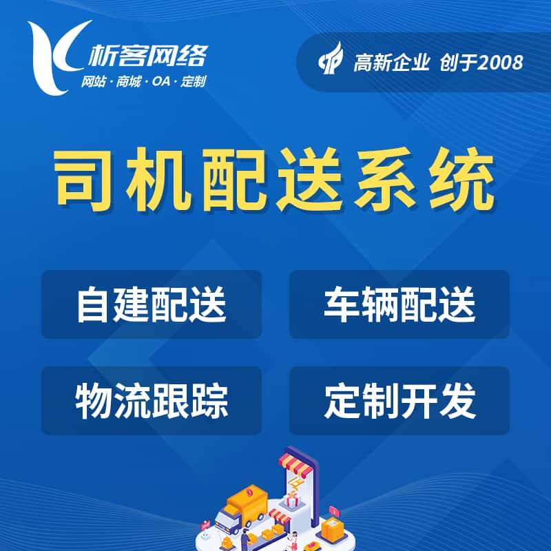 那曲司机配送系统