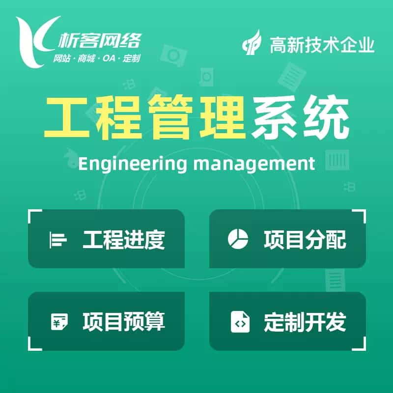 那曲工程管理系统
