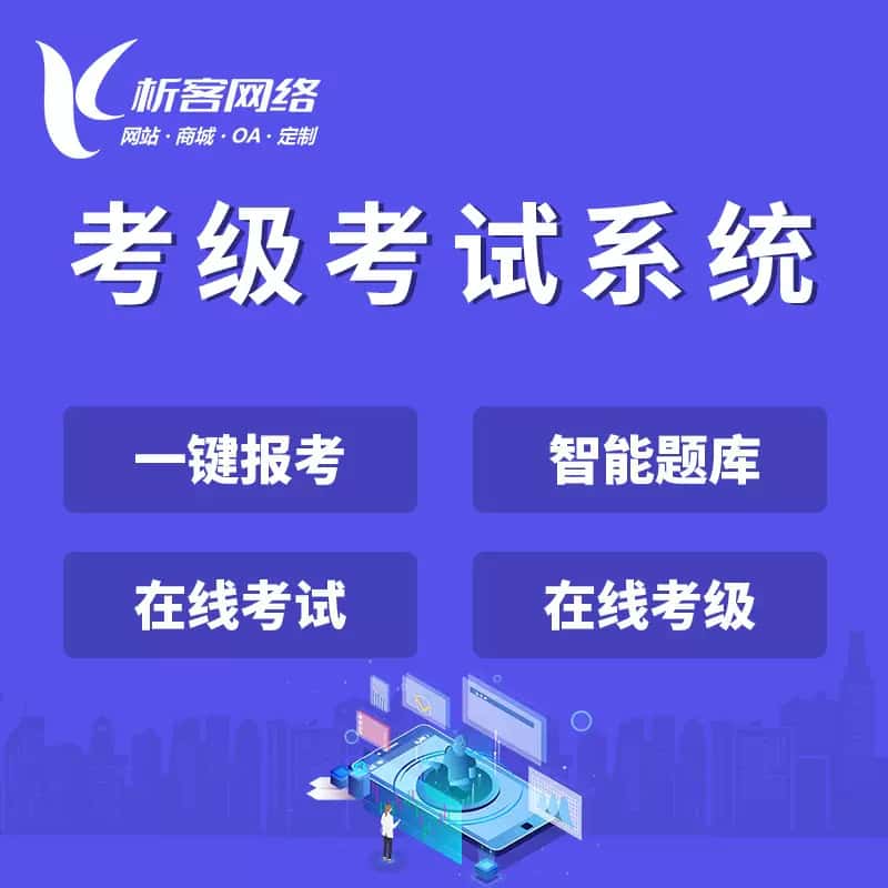 那曲考级考试系统