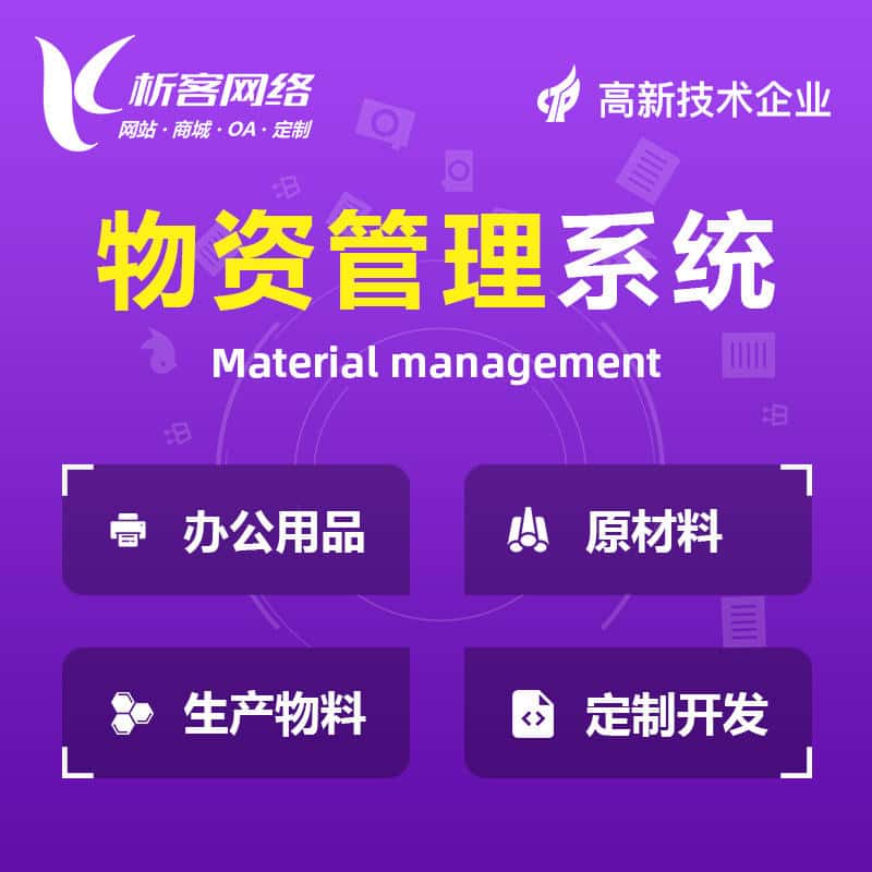 那曲物资管理系统