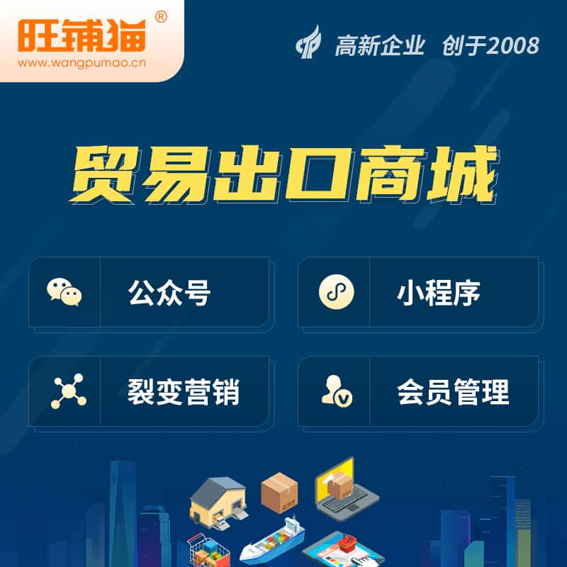 那曲贸易出口小程序微商城