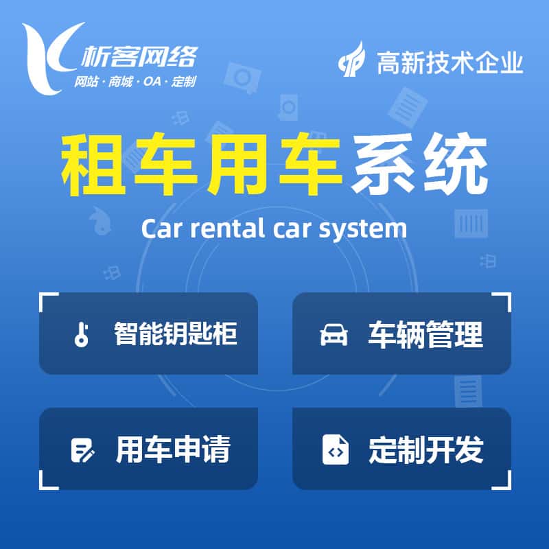 那曲租车用车系统