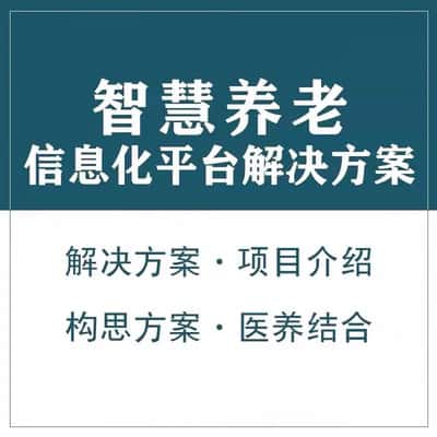 那曲智慧养老顾问系统