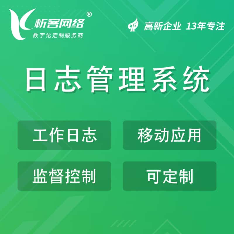那曲日志管理系统