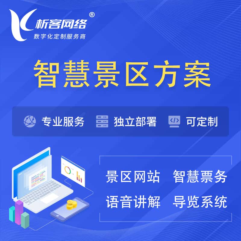 那曲智慧景区系统解决方案