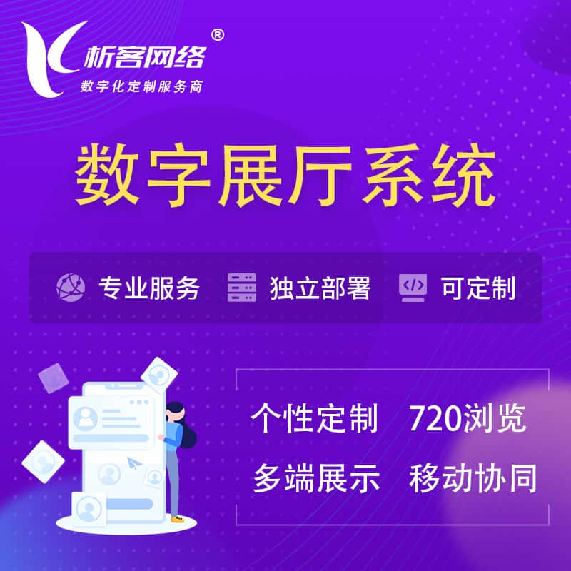 那曲云展厅、云展会、数字展厅系统解决方案