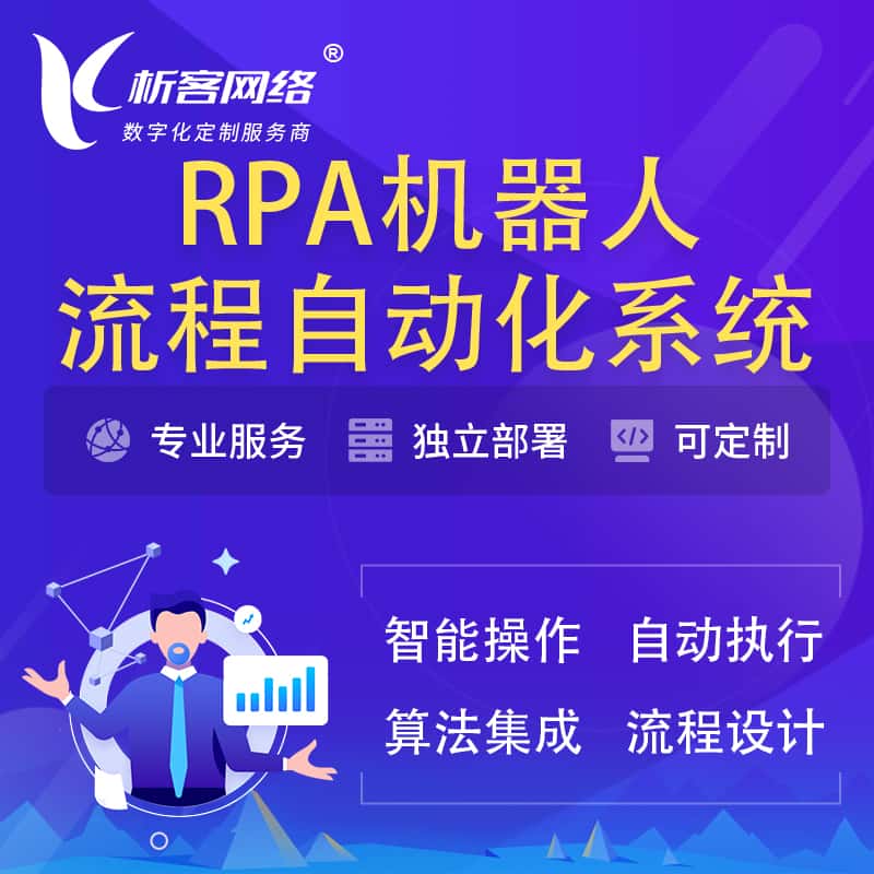 那曲RPA机器人流程自动化智能化系统