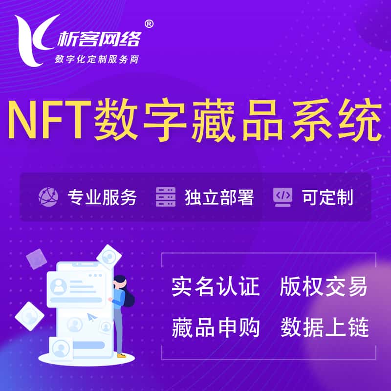 那曲NFT数字藏品系统小程序