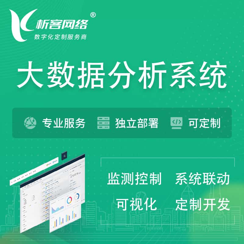 那曲大数据统计分析系统