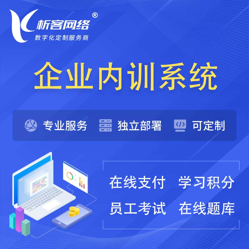 那曲企业内训系统 | 在线培训员工考试网课系统