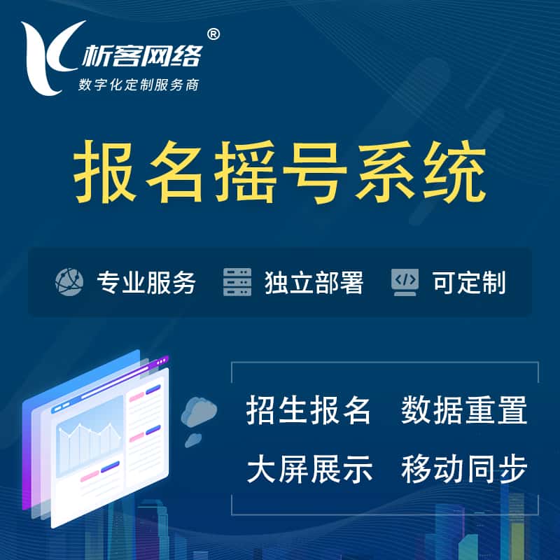 那曲幼儿园摇号系统 | 报名摇号抽奖房地产车位摇号