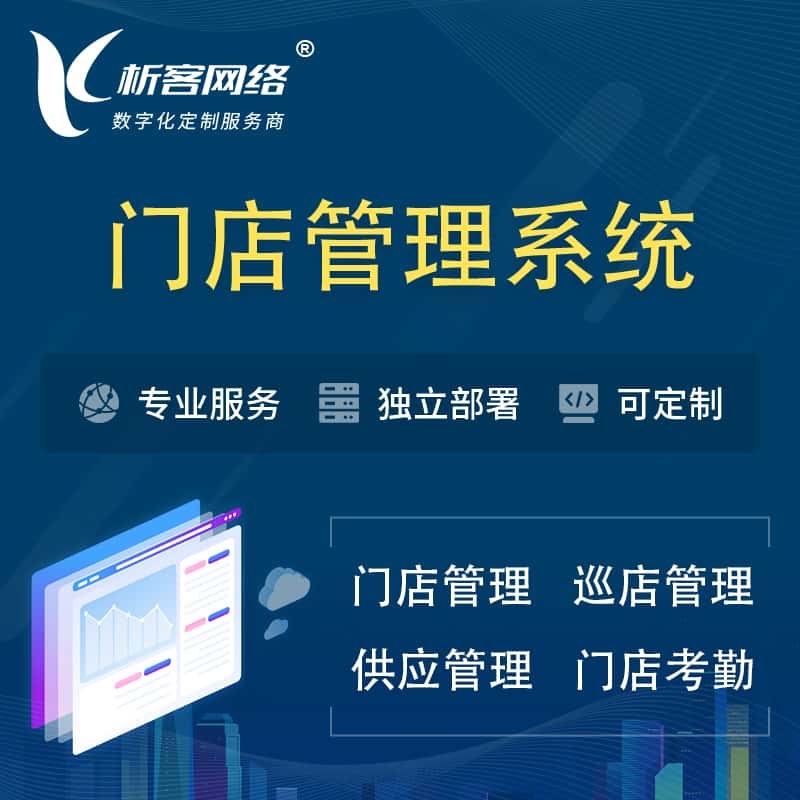 那曲门店管理系统 | 巡店管理供货渠道管理