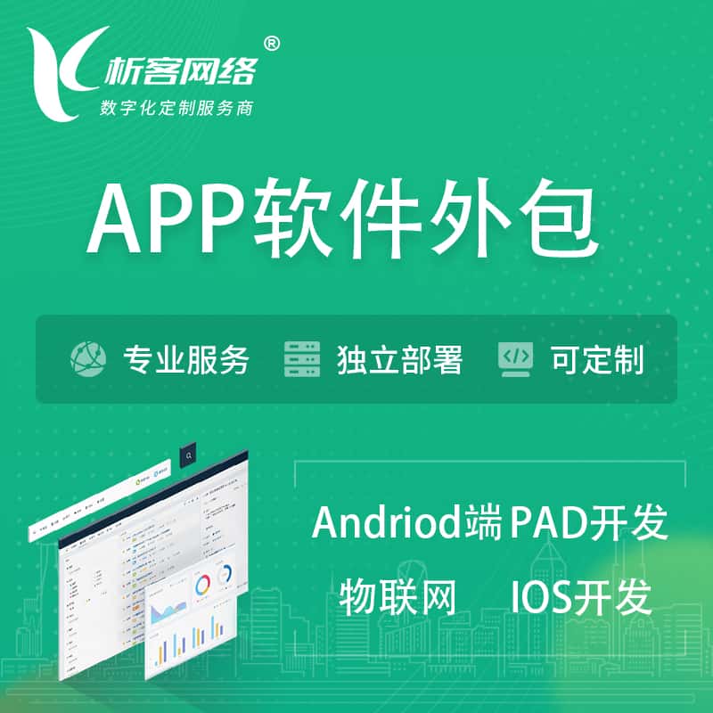 那曲APP软件外包开发 | 高端定制