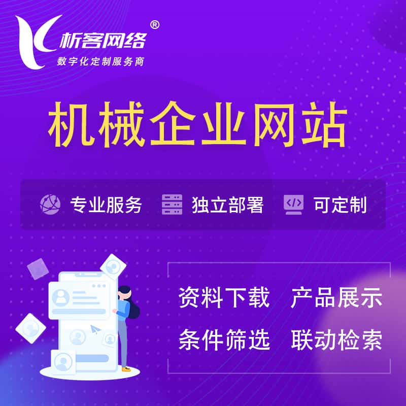 那曲机械制造企业网站建设 | 机械企业展厅