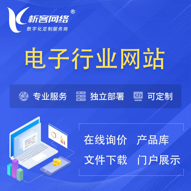 那曲电子信息行业网站建设 | 人工智能 | 物联网 | 通信技术网站制作