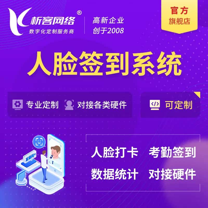 那曲人脸签到系统|会议|展会|校园考勤软件定制