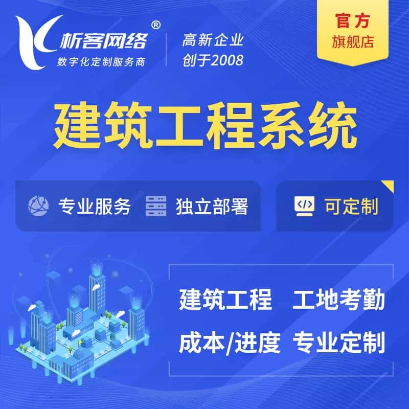 那曲建筑工程系统|施工项目OA