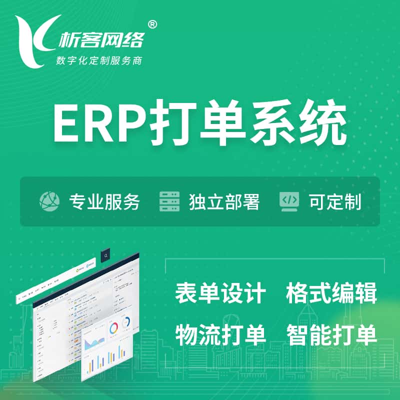那曲ERP打单系统|箱单码单软件系统