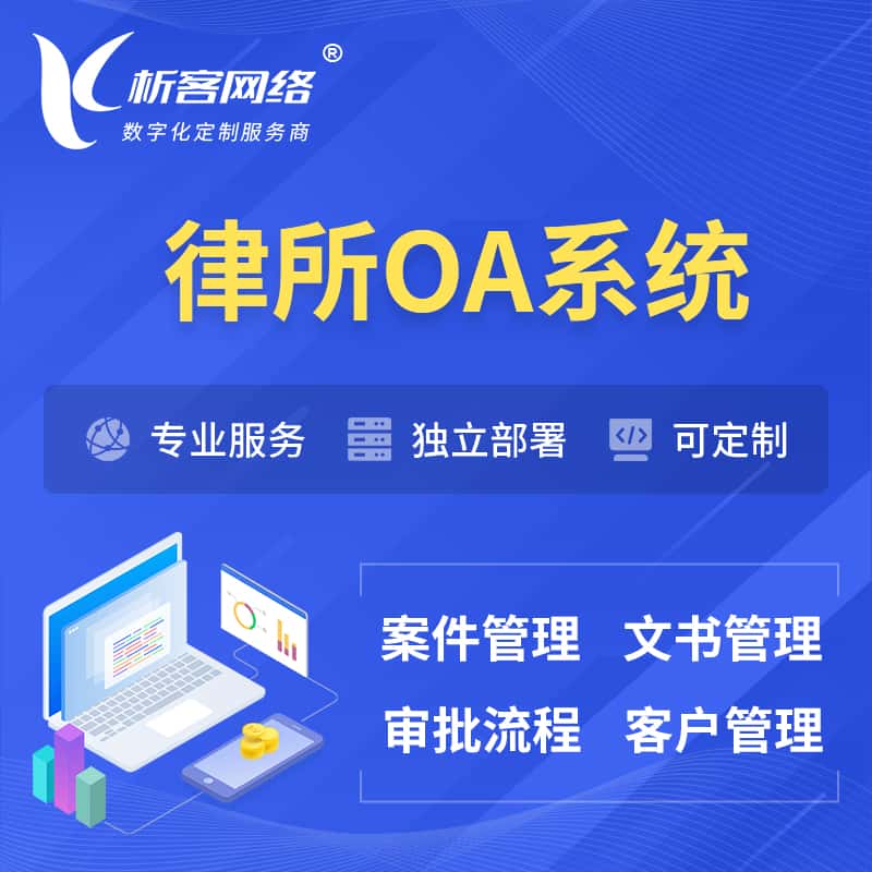 那曲律所OA系统 | 案件管理系统