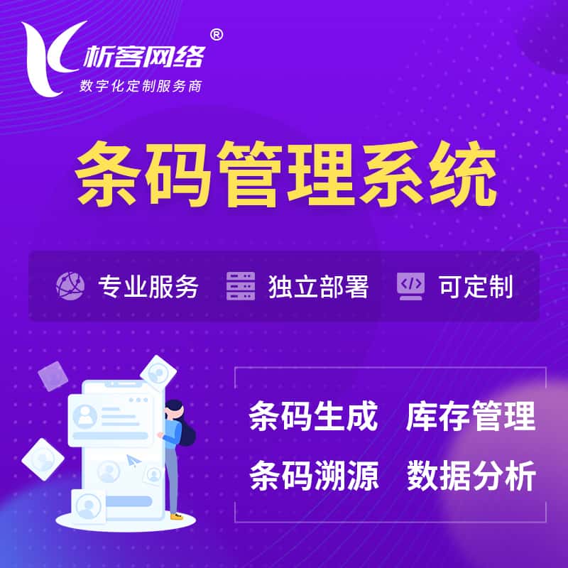 那曲条码管理系统