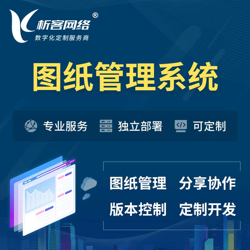 那曲图纸管理系统