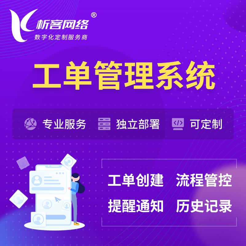 那曲工单管理系统