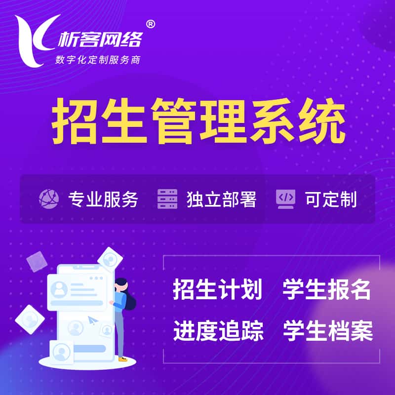 那曲招生管理系统 | 学生报名系统