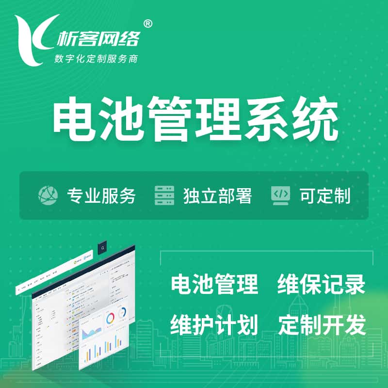 那曲电池管理系统 | 电池维保系统