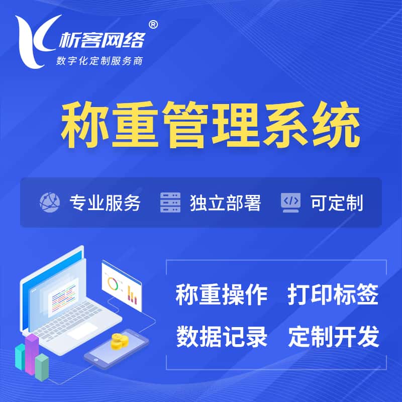 那曲称重管理系统 | 箱单码单打印