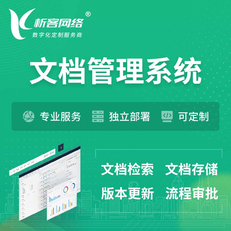 那曲文档管理系统 | 文件管理系统