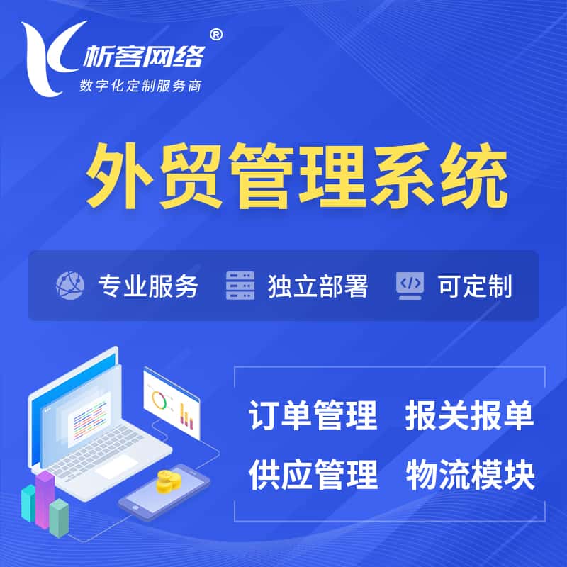 那曲外贸管理系统 | 外企贸易管理系统软件
