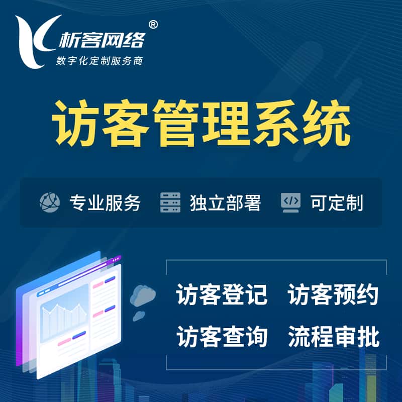 那曲访客管理系统 | 访客预约登记审批